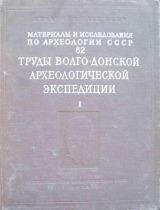 скачать книгу Труды Волго-Донской археологической экспедиции. Том 1 автора Михаил Артамонов