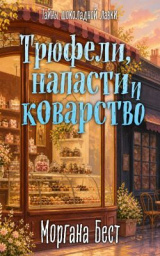 скачать книгу Трюфели, напасти и коварство автора Моргана Бест