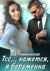 скачать книгу Тсс…кажется, я беременна автора Л. Романовская