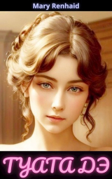 скачать книгу Туата Дэ (СИ) автора Mary Renhaid