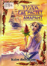скачать книгу Туда, где растет амарант автора Кейт Андерсенн