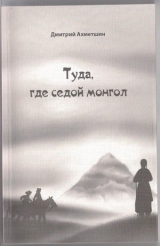 скачать книгу Туда, где седой монгол (СИ) автора Дмитрий Ахметшин
