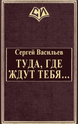 скачать книгу Туда, где ждут тебя... (СИ) автора Сергей Васильев