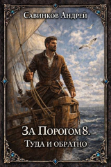 скачать книгу Туда и обратно (СИ) автора Андрей Савинков