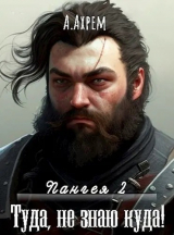 скачать книгу Туда, не знаю куда (СИ) автора Анна Ахрем