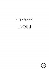 скачать книгу Туфли автора Игорь Куденко