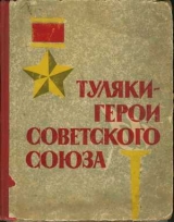 скачать книгу Туляки – Герои Советского Союза автора А. Атласов
