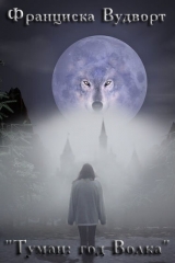 скачать книгу Туман: год Волка (СИ) автора Франциска Вудворт