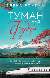 скачать книгу Туман над Фудзи автора Елена Ронина