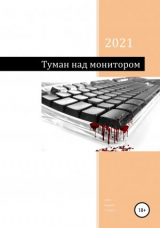 скачать книгу Туман над монитором автора Андрей cyber