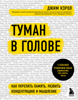 скачать книгу Туман в голове. Как укрепить память, развить концентрацию и мышление автора Джим Кэрол