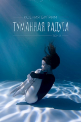 скачать книгу Туманная радуга. Том 2 (СИ) автора Ксения Бугрим