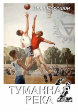 скачать книгу Туманная река 2 (СИ) автора Владислав Порошин