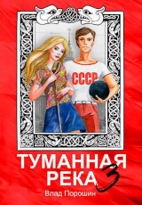 скачать книгу Туманная река 3 (СИ) автора Влад Порошин