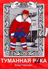 скачать книгу Туманная река 4 (СИ) автора Владислав Порошин