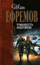 скачать книгу Туманность Андромеды автора Иван Ефремов