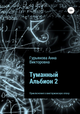 скачать книгу Туманный Альбион 2 автора Анна Гурьянова