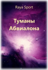 скачать книгу Туманы Абвиалона (СИ) автора Raya Sport
