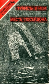 скачать книгу Туннель в небе. Месть Посейдона автора Роберт Энсон Хайнлайн