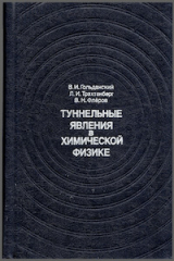 скачать книгу Туннельные явления в химической физике автора Виктор Флёров