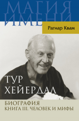 скачать книгу Тур Хейердал. Биография. Книга III. Человек и мифы автора Рагнар Квам-мл.