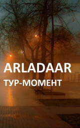 скачать книгу Тур-Момент (СИ) автора Arladaar
