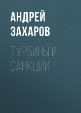 скачать книгу Турбины и санкции автора Андрей Захаров