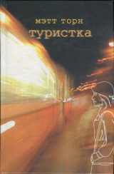 скачать книгу Туристка автора Мэтт Торн