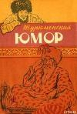 скачать книгу Туркменский юмор автора Эпосы, легенды и сказания