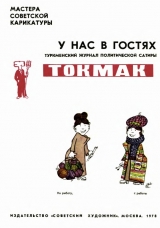скачать книгу Туркменский журнал политической сатиры Токмак автора Арам Купецян