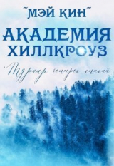 скачать книгу Турнир четырёх стихий (СИ) автора Мэй Кин