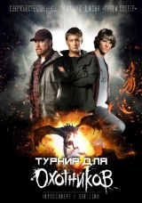 скачать книгу Турнир для Охотников (СИ) автора shellina