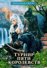 скачать книгу Турнир пяти королевств (СИ) автора Мелина Боярова