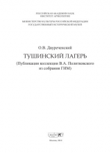 скачать книгу Тушинский лагерь (Публикация коллекции В.А. Политковского из собрания ГИМ) автора Олег Двуреченский