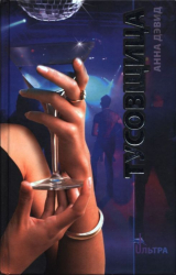 скачать книгу Тусовщица (ЛП) автора Анна Дэвид