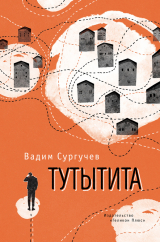 скачать книгу Тутытита автора Вадим Сургучев