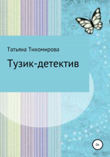 скачать книгу Тузик-детектив автора Татьяна Тихомирова