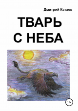 скачать книгу Тварь с неба автора Дмитрий Катаев