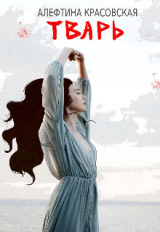 скачать книгу Тварь (СИ) автора Алефтина Красовская