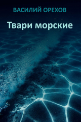 скачать книгу Твари морские (СИ) автора Василий Мельник