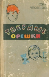 скачать книгу Твёрдые орешки автора Ефим Чеповецкий