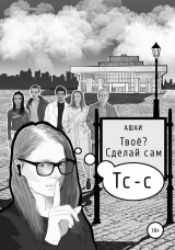 скачать книгу Твоё? Сделай сам автора Ашаи