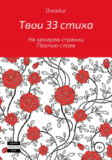 скачать книгу Твои 33 стиха автора OWW LUR