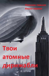 скачать книгу Твои атомные дирижабли (СИ) автора Сергей Спящий