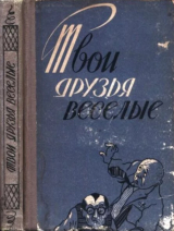 скачать книгу Твои друзья веселые автора Самуил Маршак