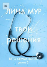 скачать книгу Твои решения (СИ) автора Lina Mur