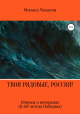 скачать книгу Твои рядовые, Россия! автора Михаил Чекалин