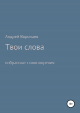 скачать книгу Твои слова автора Андрей Воропаев