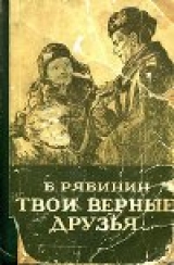 скачать книгу Твои верные друзья автора Борис Рябинин