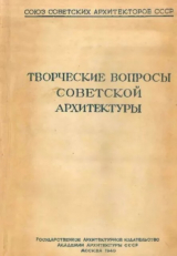 скачать книгу Творческие вопросы советской архитектуры. Материалы творческой встречи архитекторов Москвы и Ленинграда 22-24 апреля 1940 автора авторов Коллектив